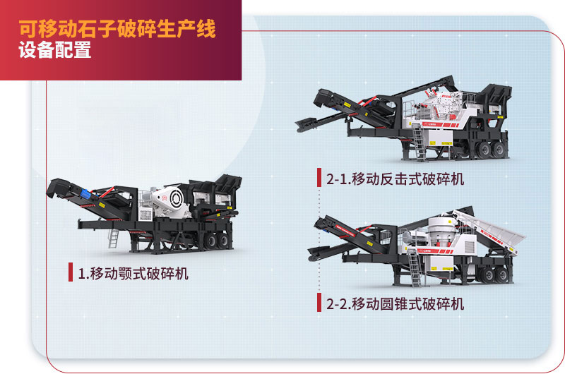 移動(dòng)碎石機(jī)類(lèi)型