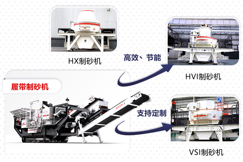 紅星制砂機種類、型號齊全